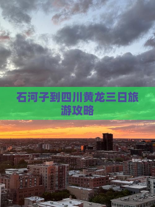 石河子到四川黄龙三日旅游攻略