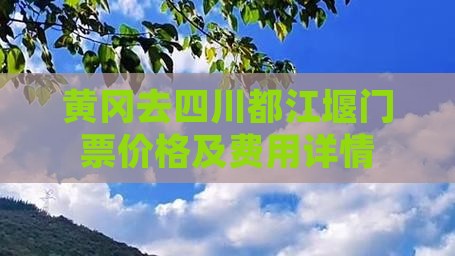 黄冈去四川都江堰门票价格及费用详情