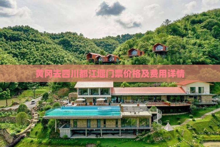 黄冈去四川都江堰门票价格及费用详情