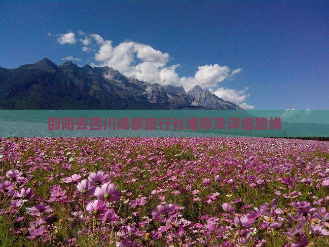 邵阳去四川成都旅行社推荐及详细路线