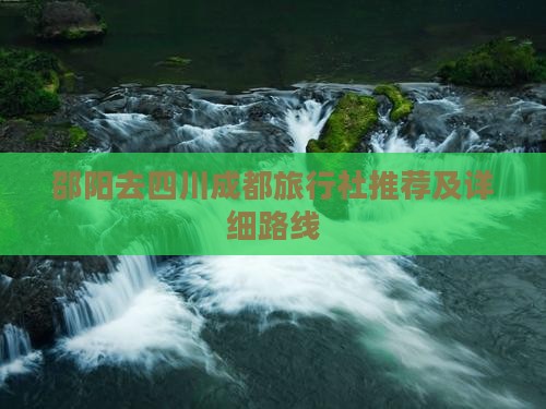 邵阳去四川成都旅行社推荐及详细路线