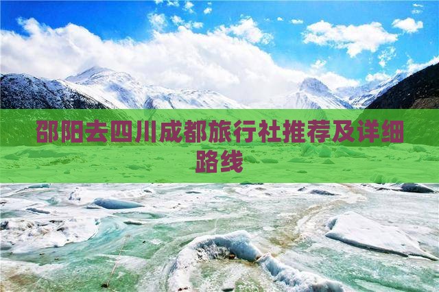 邵阳去四川成都旅行社推荐及详细路线
