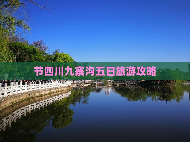 节四川九寨沟五日旅游攻略