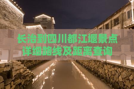 长治到四川都江堰景点详细路线及距离查询