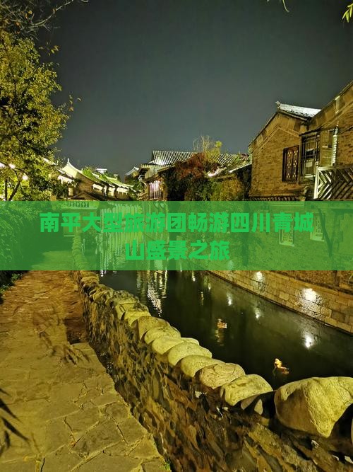 南平大型旅游团畅游四川青城山盛景之旅