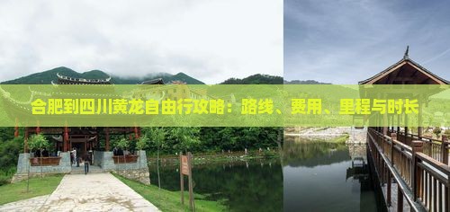 合肥到四川黄龙自由行攻略：路线、费用、里程与时长