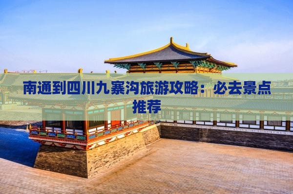 南通到四川九寨沟旅游攻略：必去景点推荐