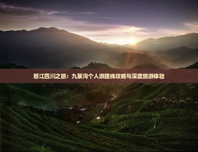 怒江四川之旅：九寨沟个人游路线攻略与深度旅游体验