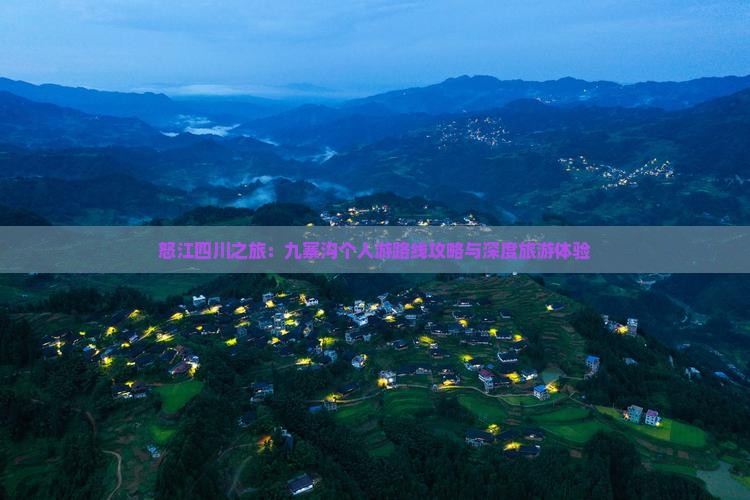 怒江四川之旅：九寨沟个人游路线攻略与深度旅游体验