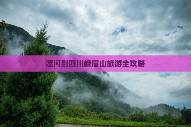漯河到四川峨眉山旅游全攻略