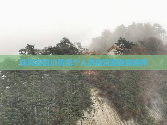 珠海去四川黄龙个人游自驾游路线推荐