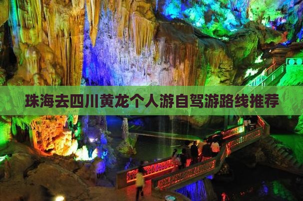 珠海去四川黄龙个人游自驾游路线推荐