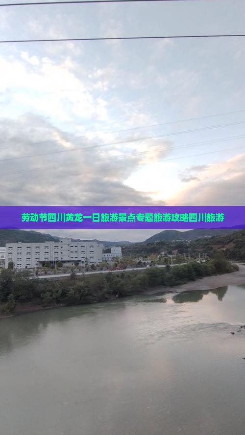劳动节四川黄龙一日旅游景点专题旅游攻略四川旅游