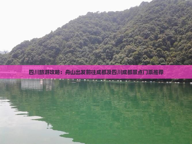 四川旅游攻略：舟山出发前往成都及四川成都景点门票推荐