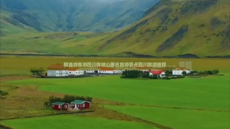 那曲游客游四川青城山著名旅游景点四川旅游推荐