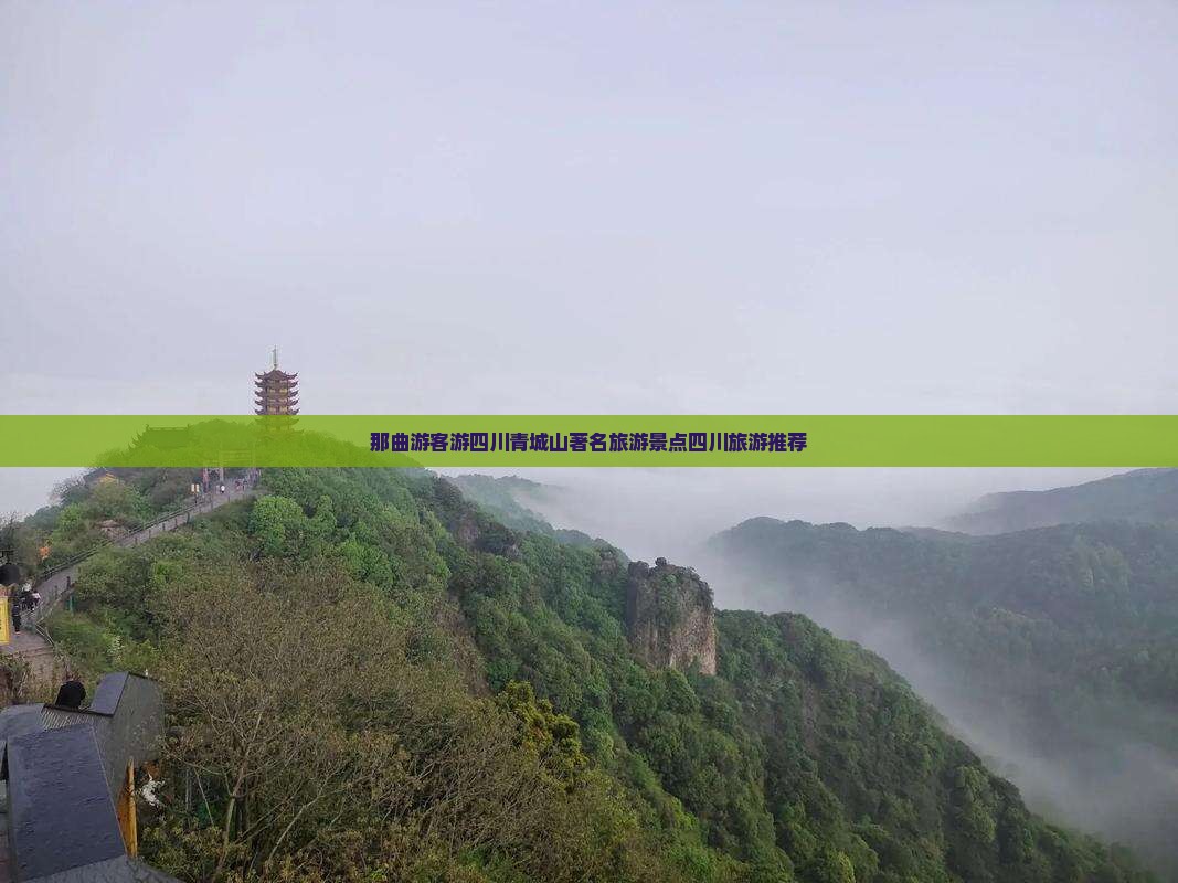 那曲游客游四川青城山著名旅游景点四川旅游推荐