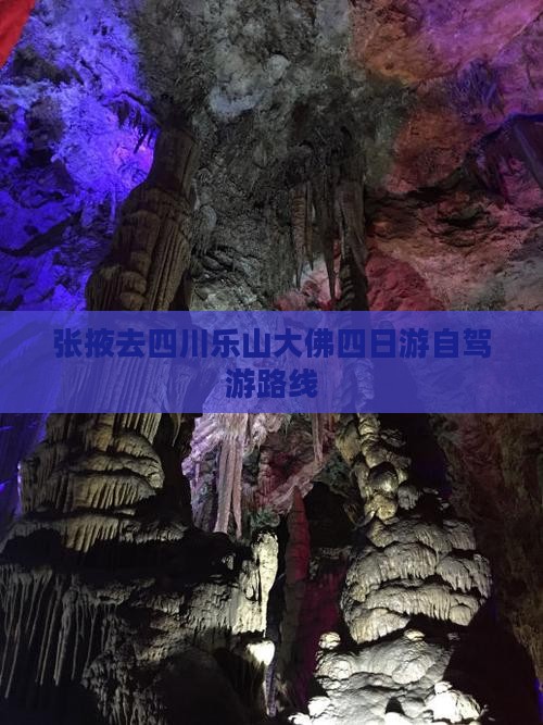 张掖去四川乐山大佛四日游自驾游路线