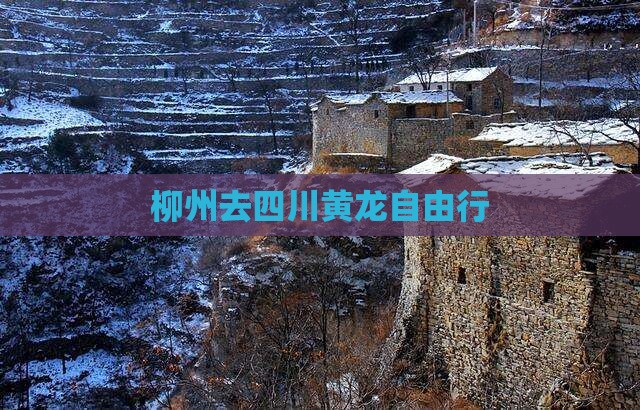柳州去四川黄龙自由行