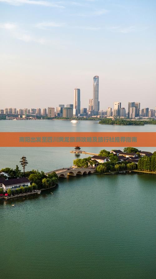 南阳出发至四川黄龙旅游攻略及旅行社推荐指南