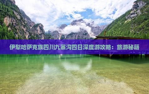 伊犁哈萨克族四川九寨沟四日深度游攻略：旅游秘籍