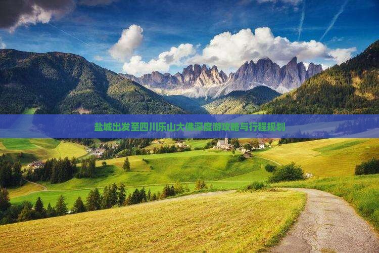 盐城出发至四川乐山大佛深度游攻略与行程规划