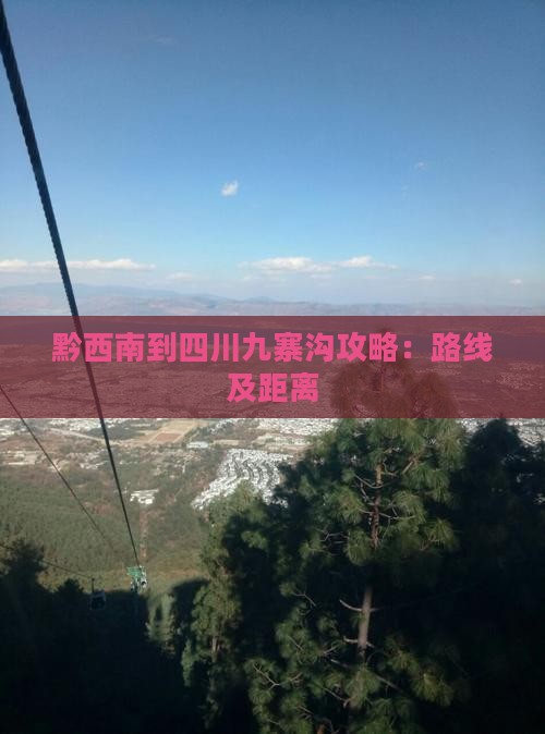 黔西南到四川九寨沟攻略：路线及距离
