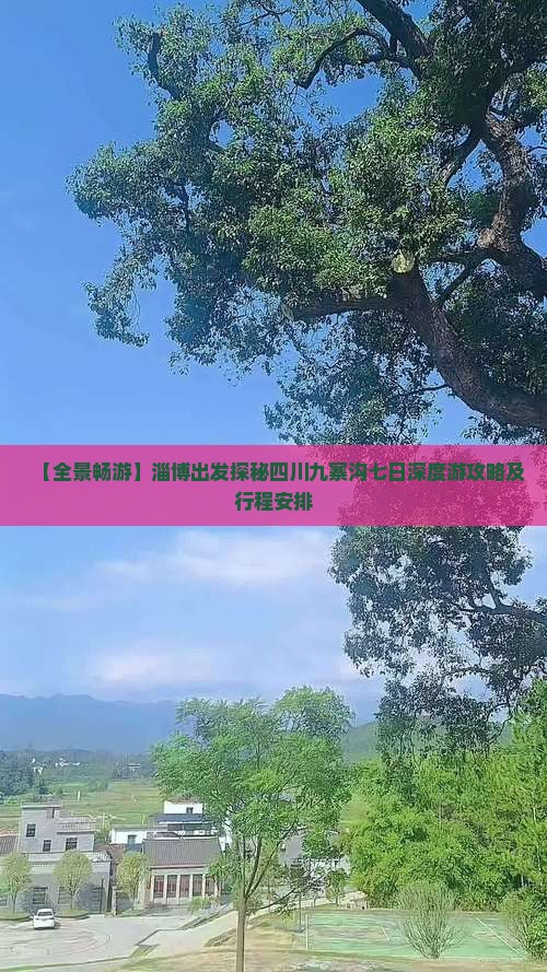 【全景畅游】淄博出发探秘四川九寨沟七日深度游攻略及行程安排