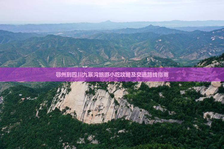 鄂州到四川九寨沟旅游小吃攻略及交通路线指南