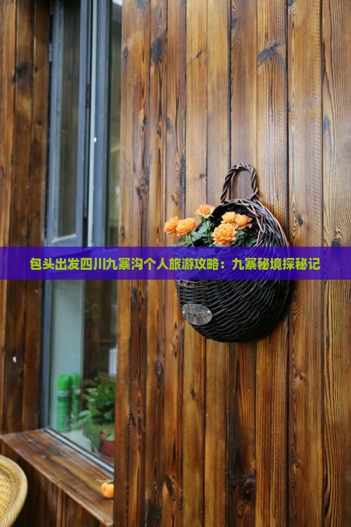 包头出发四川九寨沟个人旅游攻略：九寨秘境探秘记
