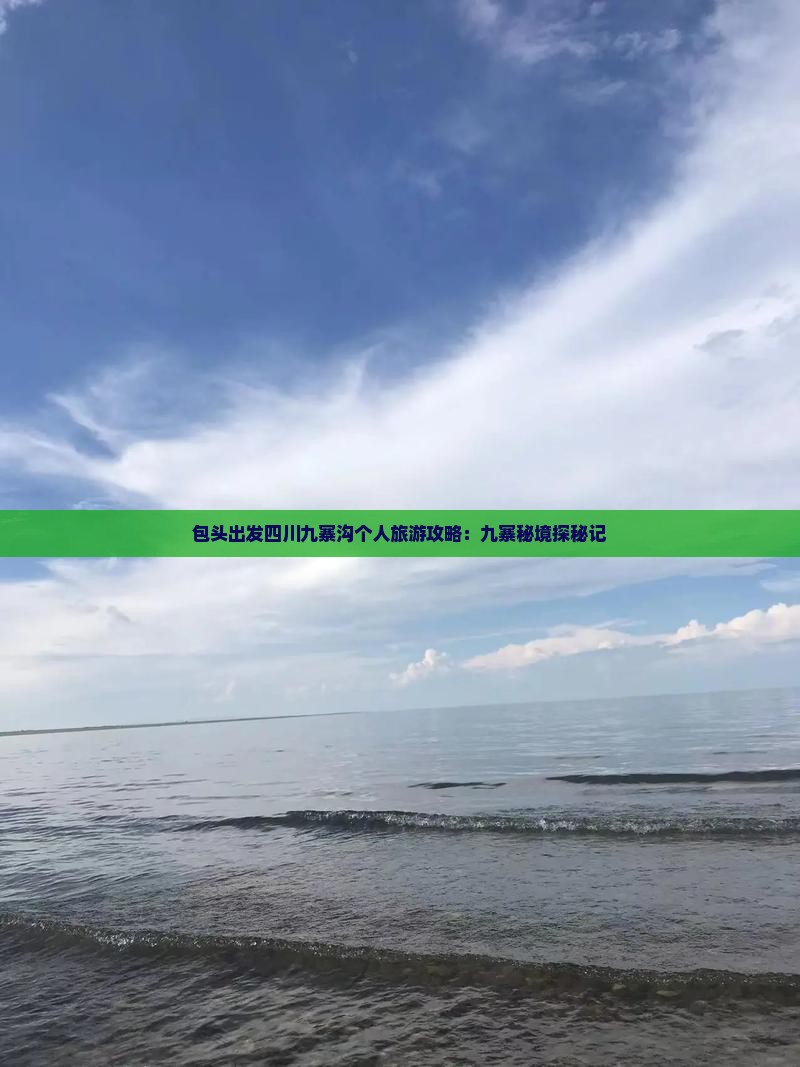 包头出发四川九寨沟个人旅游攻略：九寨秘境探秘记