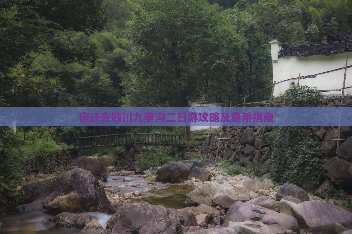 宿迁去四川九寨沟二日游攻略及费用指南
