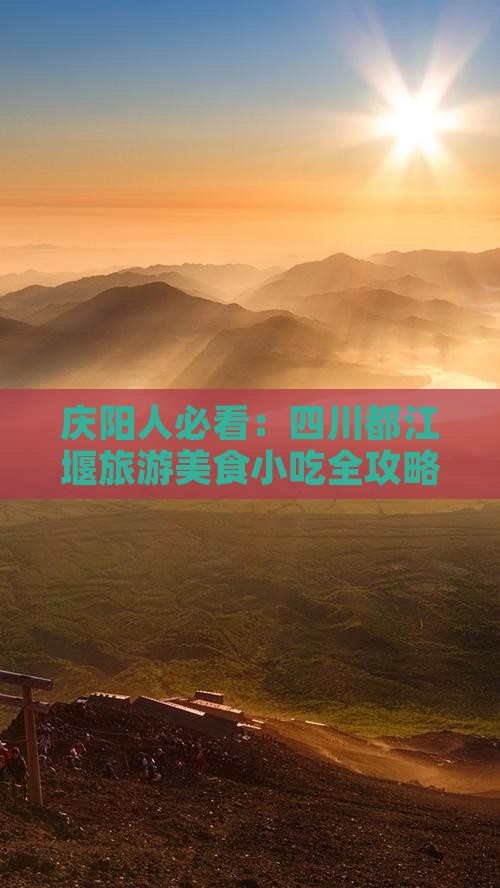 庆阳人必看：四川都江堰旅游美食小吃全攻略