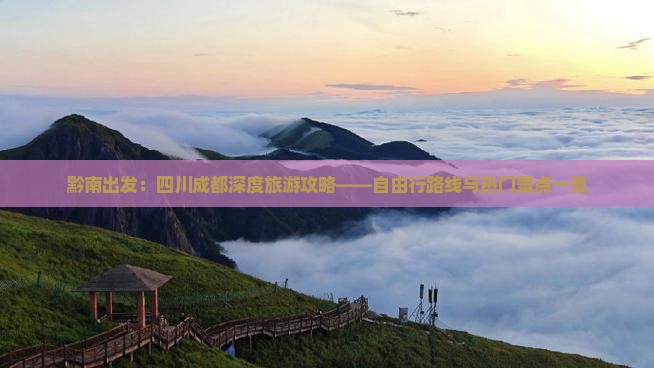黔南出发：四川成都深度旅游攻略——自由行路线与热门景点一览
