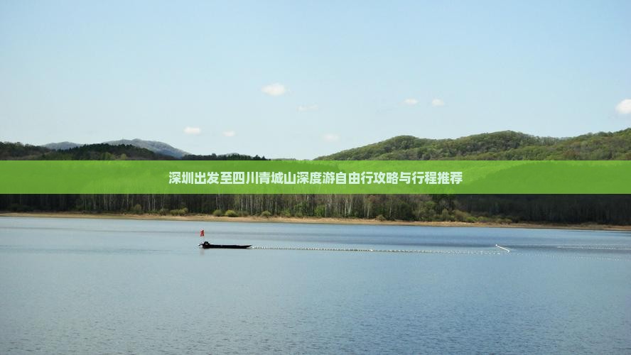 深圳出发至四川青城山深度游自由行攻略与行程推荐