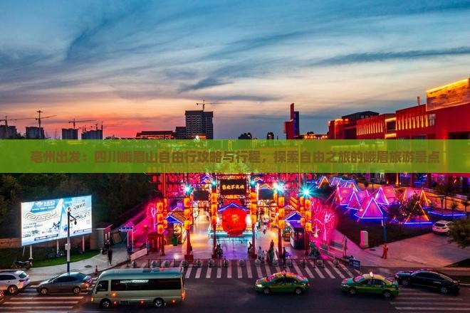 亳州出发：四川峨眉山自由行攻略与行程，探索自由之旅的峨眉旅游景点