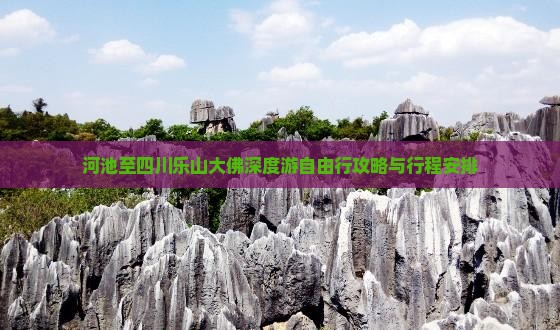 河池至四川乐山大佛深度游自由行攻略与行程安排