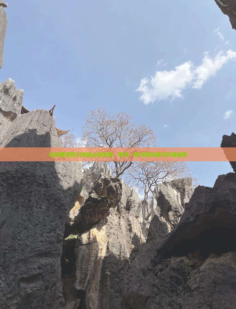 吐鲁番至四川青城山深度游：两天一夜行程攻略与交通指南