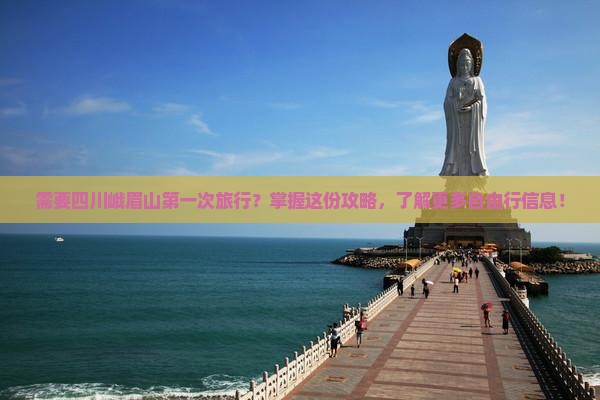 需要四川峨眉山第一次旅行？掌握这份攻略，了解更多自由行信息！