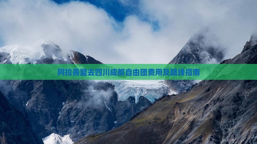阿拉善盟去四川成都自由团费用及路线指南