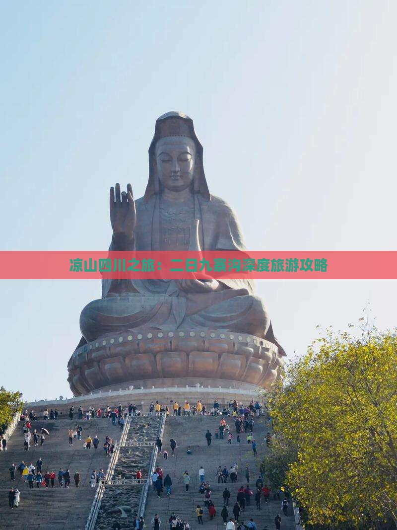 凉山四川之旅：二日九寨沟深度旅游攻略