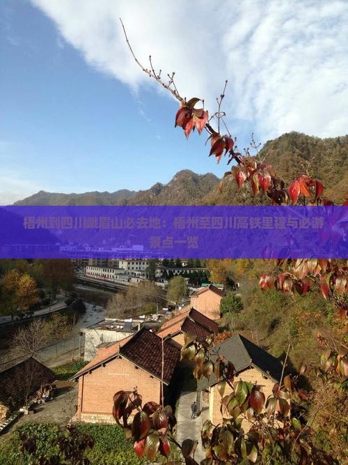 梧州到四川峨眉山必去地：梧州至四川高铁里程与必游景点一览
