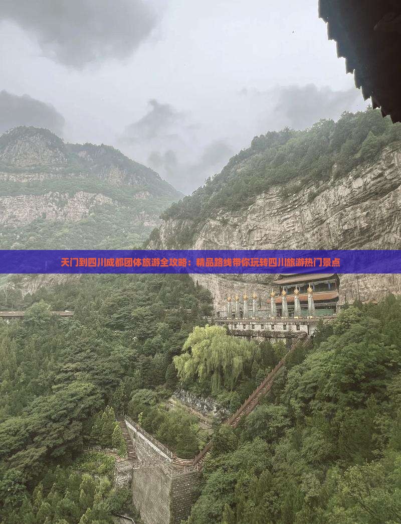 天门到四川成都团体旅游全攻略：精品路线带你玩转四川旅游热门景点