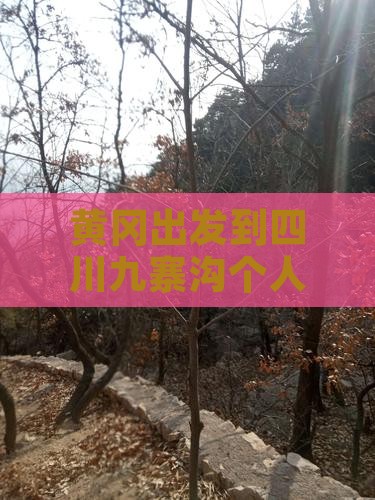 黄冈出发到四川九寨沟个人旅游全攻略