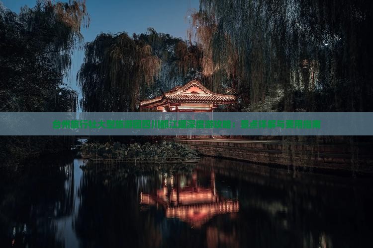 台州旅行社大型旅游团四川都江堰深度游攻略：景点详解与费用指南