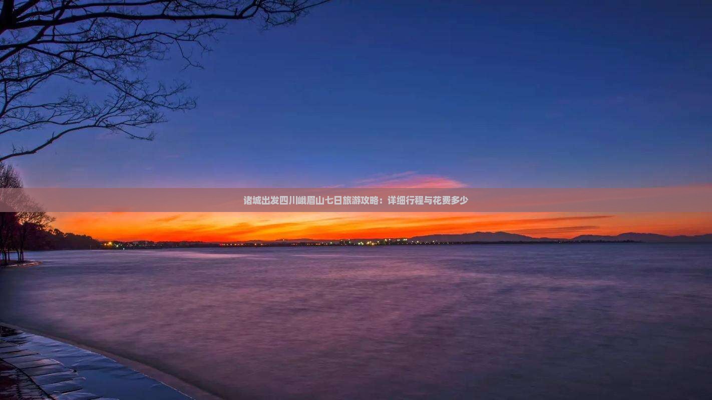 诸城出发四川峨眉山七日旅游攻略：详细行程与花费多少