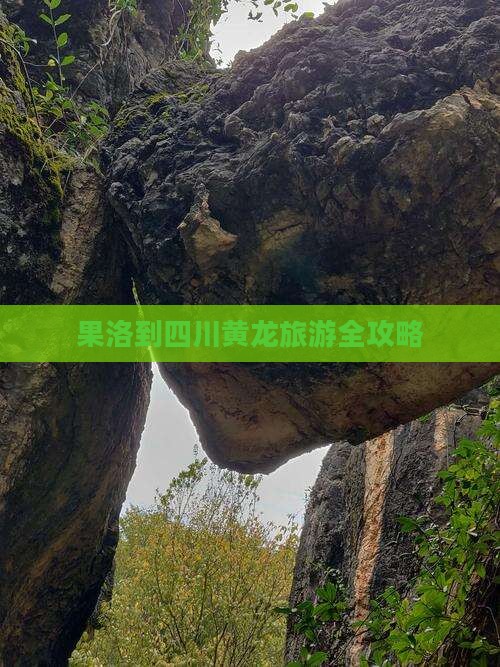 果洛到四川黄龙旅游全攻略