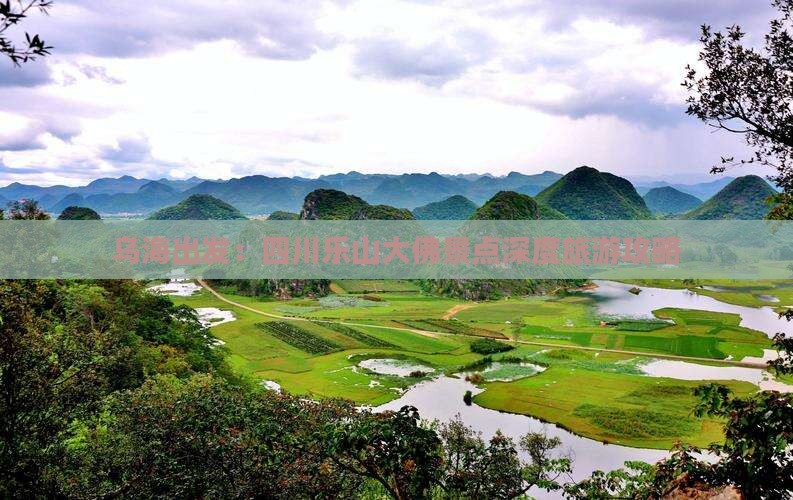 乌海出发：四川乐山大佛景点深度旅游攻略