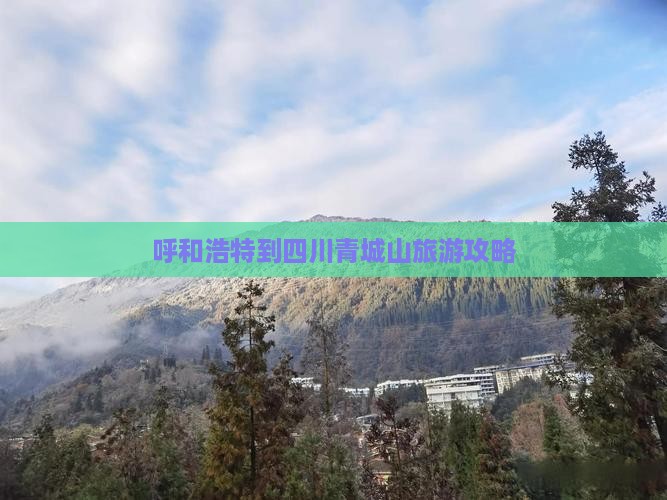呼和浩特到四川青城山旅游攻略