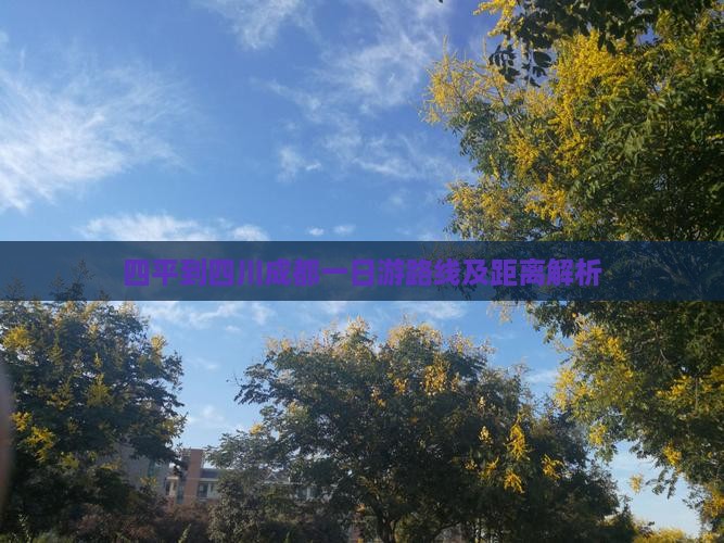 四平到四川成都一日游路线及距离解析