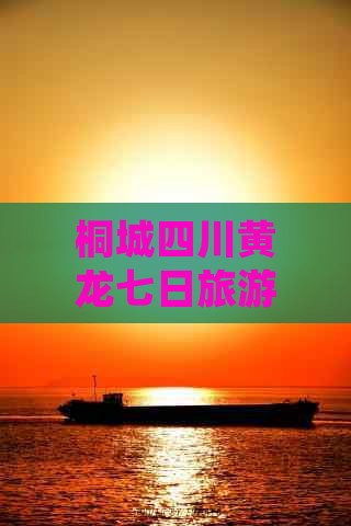桐城四川黄龙七日旅游攻略全记录